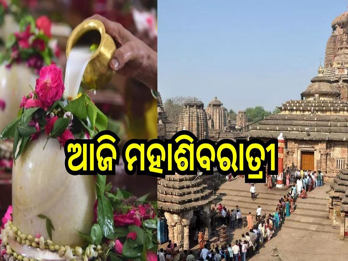 Mahashivratri 2024: ଆଜି ପବିତ୍ର ମହାଶିବରାତ୍ରୀ, ନୂଆ ବୋହୂ ପରି ସଜେଇ ହୋଇଛି ବିଭିନ୍ନ ଶୈବପୀଠ