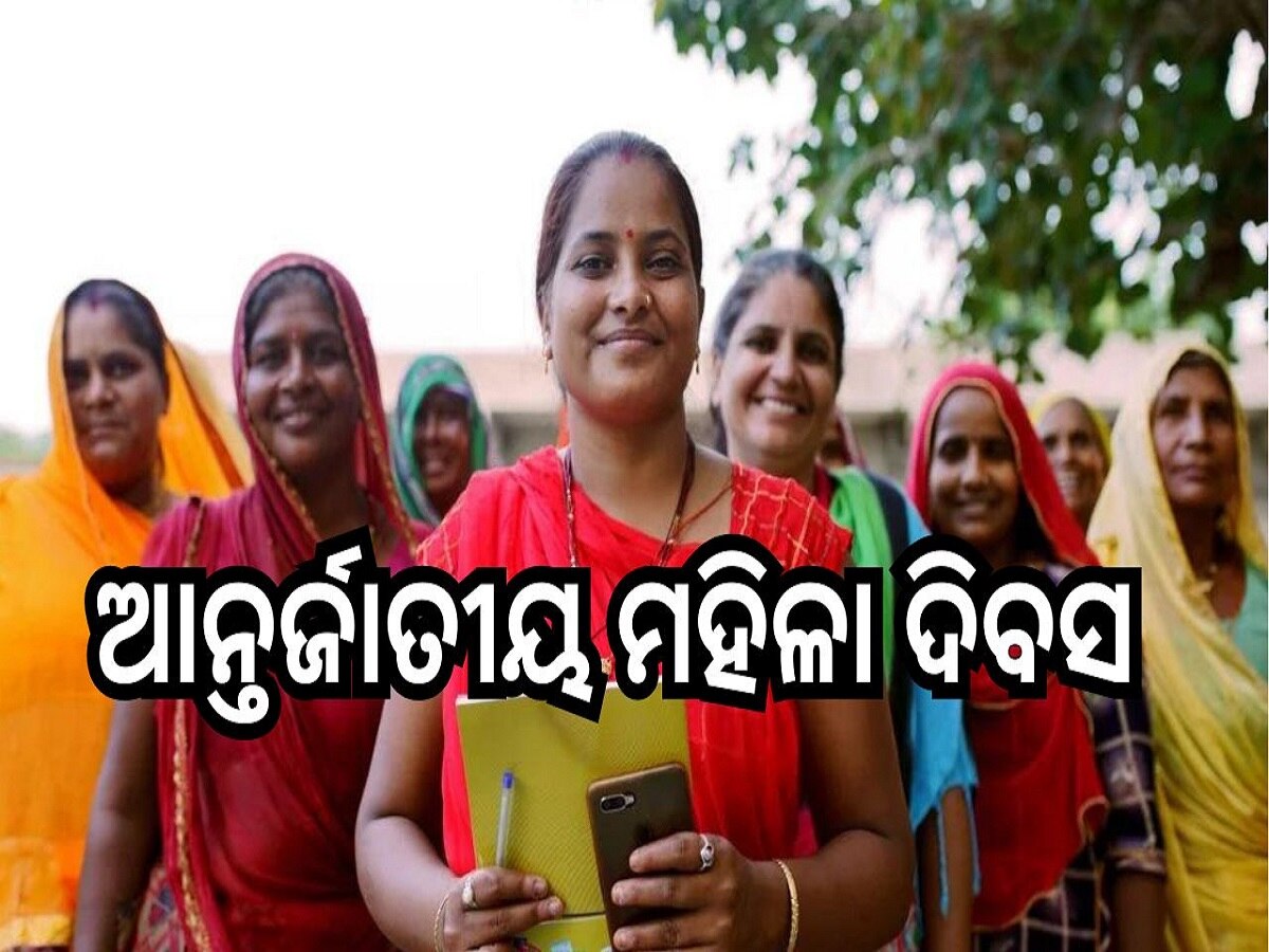 International Women's Day 2024: ଆଜି ଆନ୍ତର୍ଜାତୀୟ ମହିଳା ଦିବସ, ଜାଣନ୍ତୁ ୨୦୨୪ର ଥିମ୍..