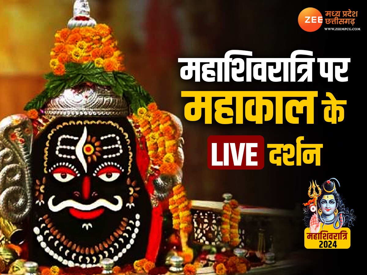  Mahakal Darshan LIVE: महाशिवरात्रि पर बाबा महाकाल के दिव्य दर्शन, भस्म आरती से 44 घंटों की विशेष पूजा शुरू