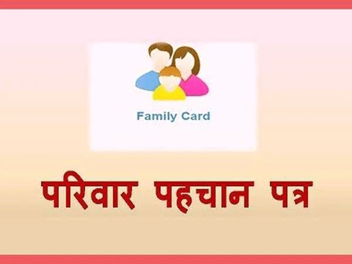Haryana Parivar Pehchan Patra: फैमिली ID पोर्टल में जुड़ा ये नया ऑप्शन, अब घर बैठे बदल सकते मुखिया का नाम