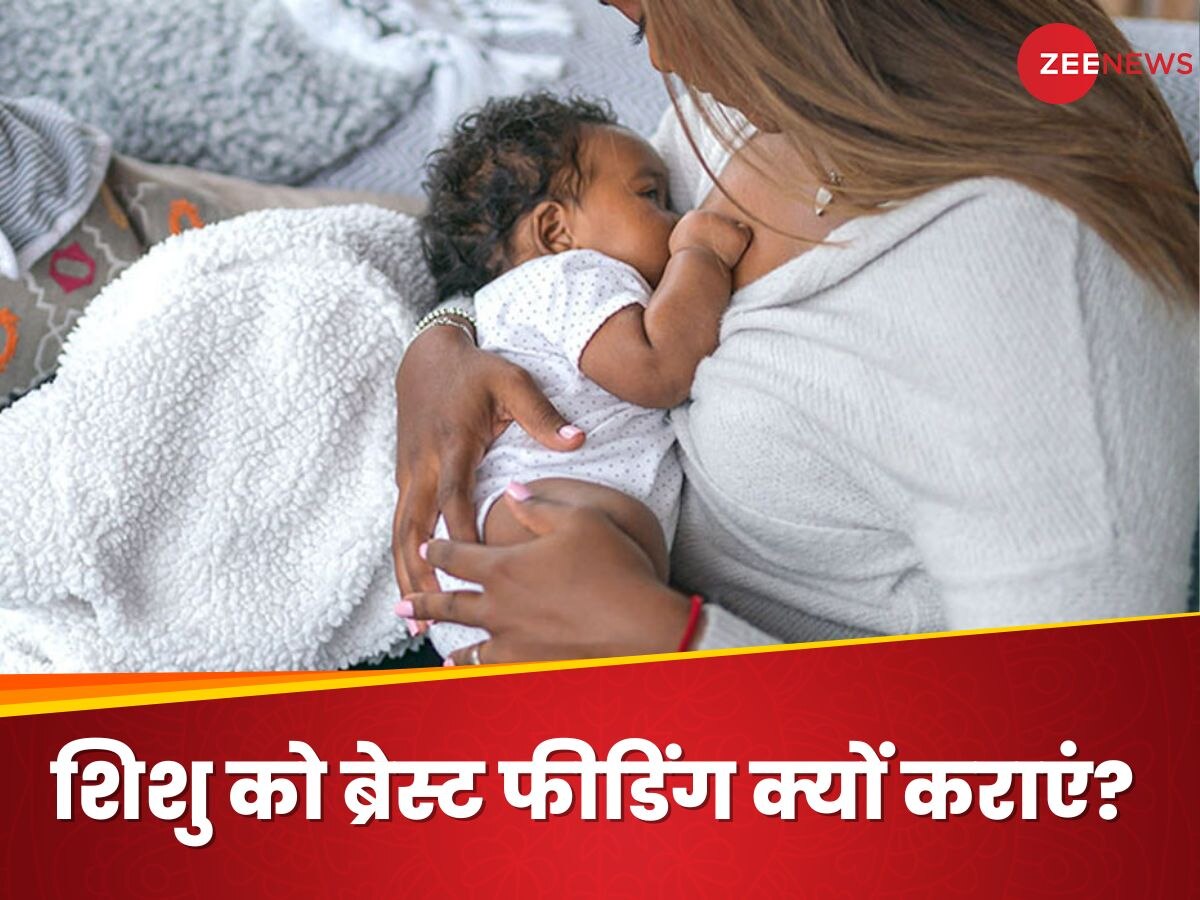 Breast Feeding Benefits: नवजात बच्चों के लिए क्यों जरूरी है मां का दूध? जानिए ब्रेस्ट फीडिंग के फायदे