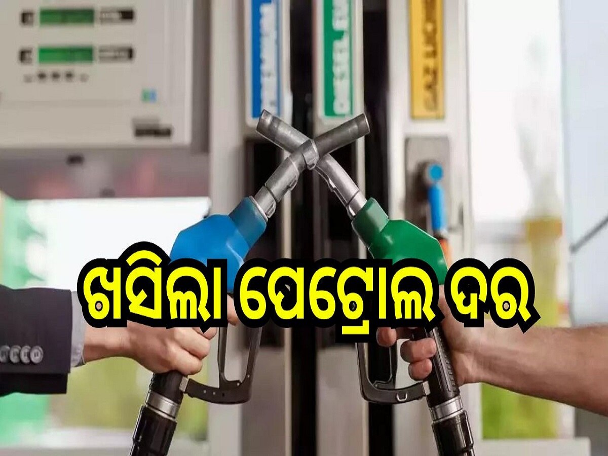 Petrol Diesel Price: ଆଜି ରାଜ୍ୟରେ ଖସିଲା ପେଟ୍ରୋଲ ଦର, ଲିଟର ପିଛା...