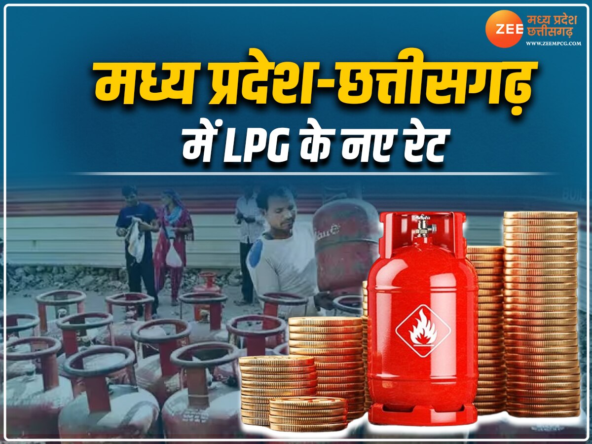 LPG Price: मध्य प्रदेश-छत्तीसगढ़ में भी गैस सिलेंडर 100 रुपये सस्ता, देखें अपने शहर के नए रेट