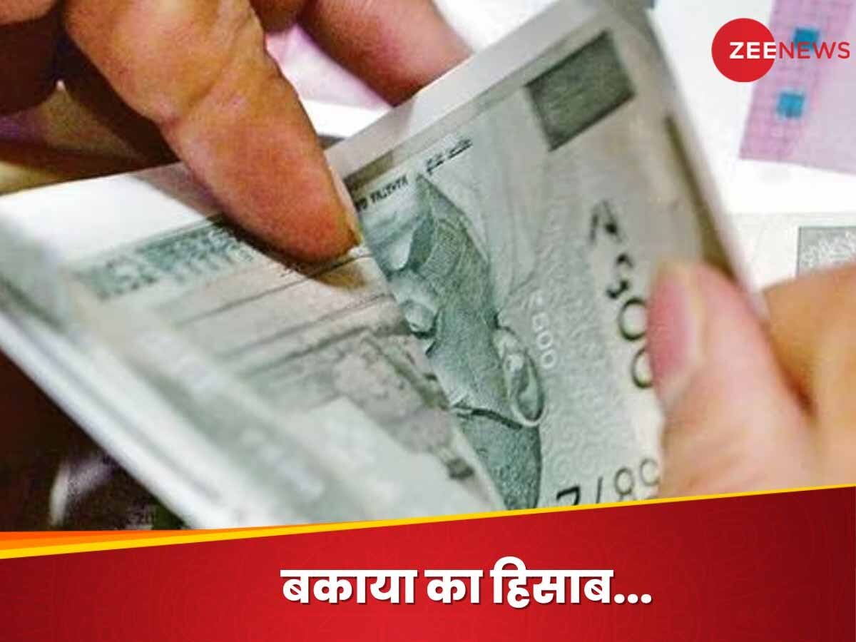 7th Pay Commission: डीए में 4 प्रत‍िशत का इजाफा, क‍ितनी बढ़कर आएगी सैलरी; समझ‍िए एर‍ियर की पूरी कैलकुलेशन