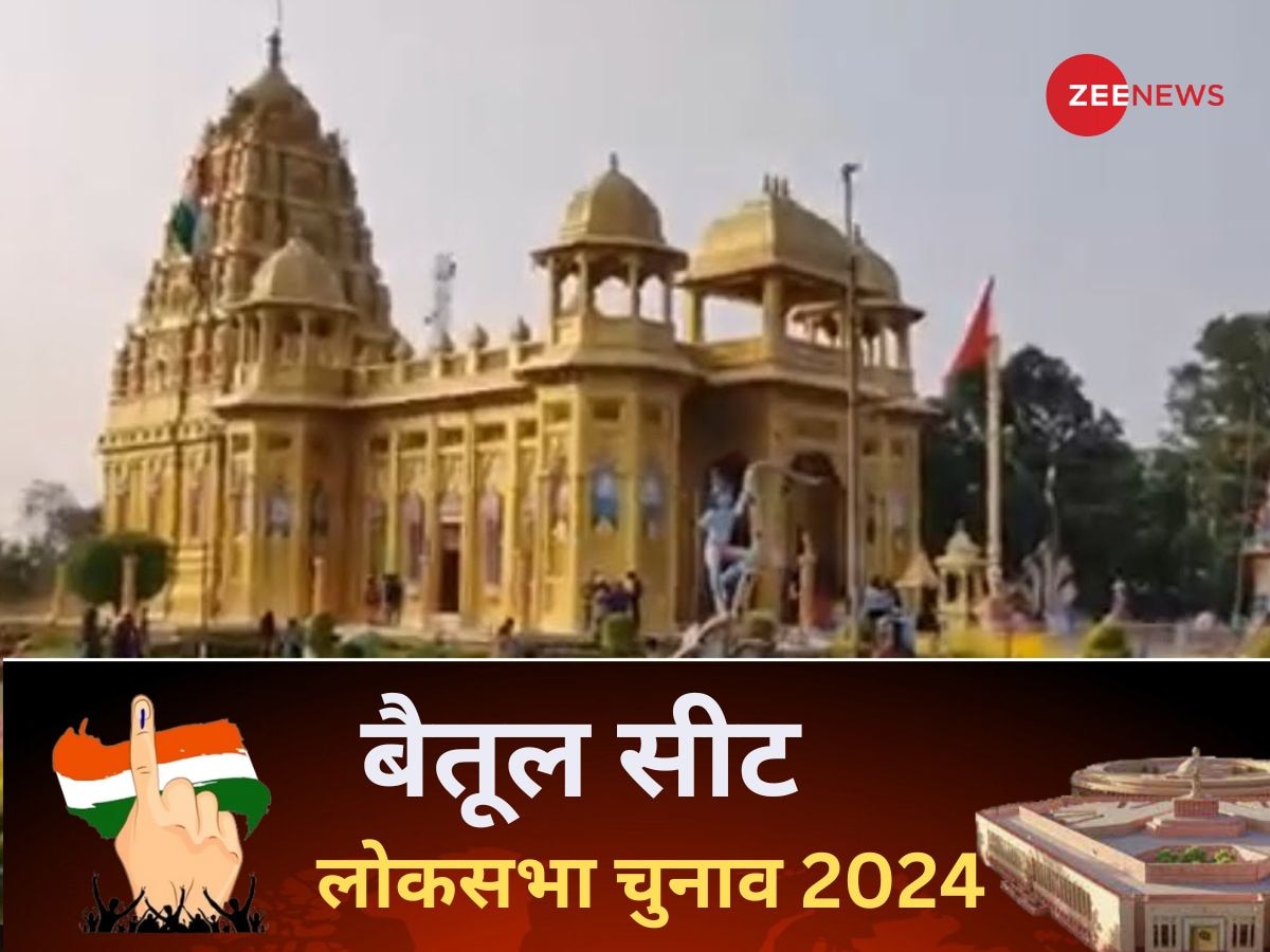 Betul Seat Lok Sabha Election 2024: बैतूल सीट पर 1996 से बीजेपी का कब्जा, इस बार भी तरस गए कांग्रेस के नेता