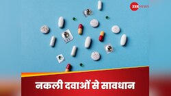 आप जो दवा खा रहे हैं वो असली है या नकली? एक्सपर्ट ने बताए पता करने के तरीके