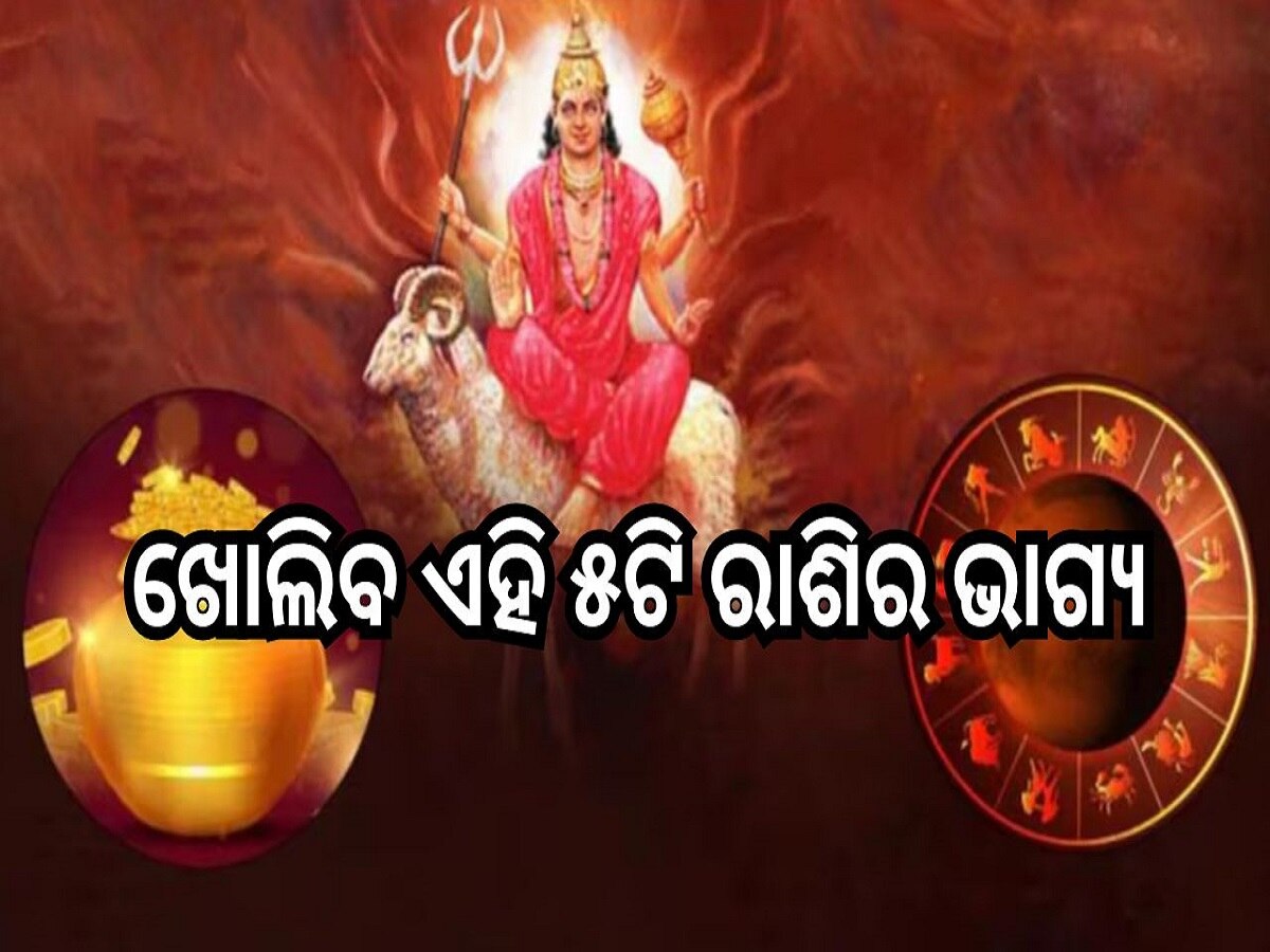 Lucky Rashi: କୁମ୍ଭ ରାଶିରେ ପ୍ରବେଶ କରିବେ ମଙ୍ଗଳ, ଆସନ୍ତା ସପ୍ତାହରେ ଖୋଲିବ ଏହି ୫ଟି ରାଶିର ଭାଗ୍ୟ