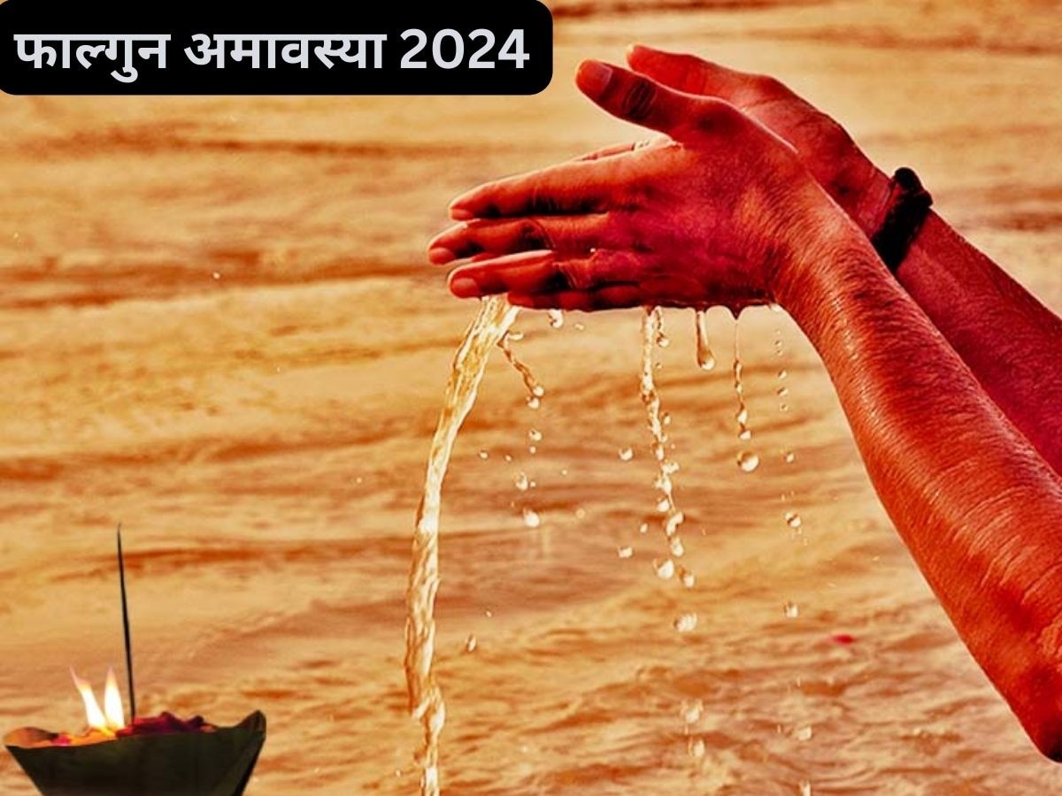 Falgun Amavasya 2024: फाल्‍गुन अमावस्‍या कब है? जान लें सही तारीख, स्‍नान-दान मुहूर्त