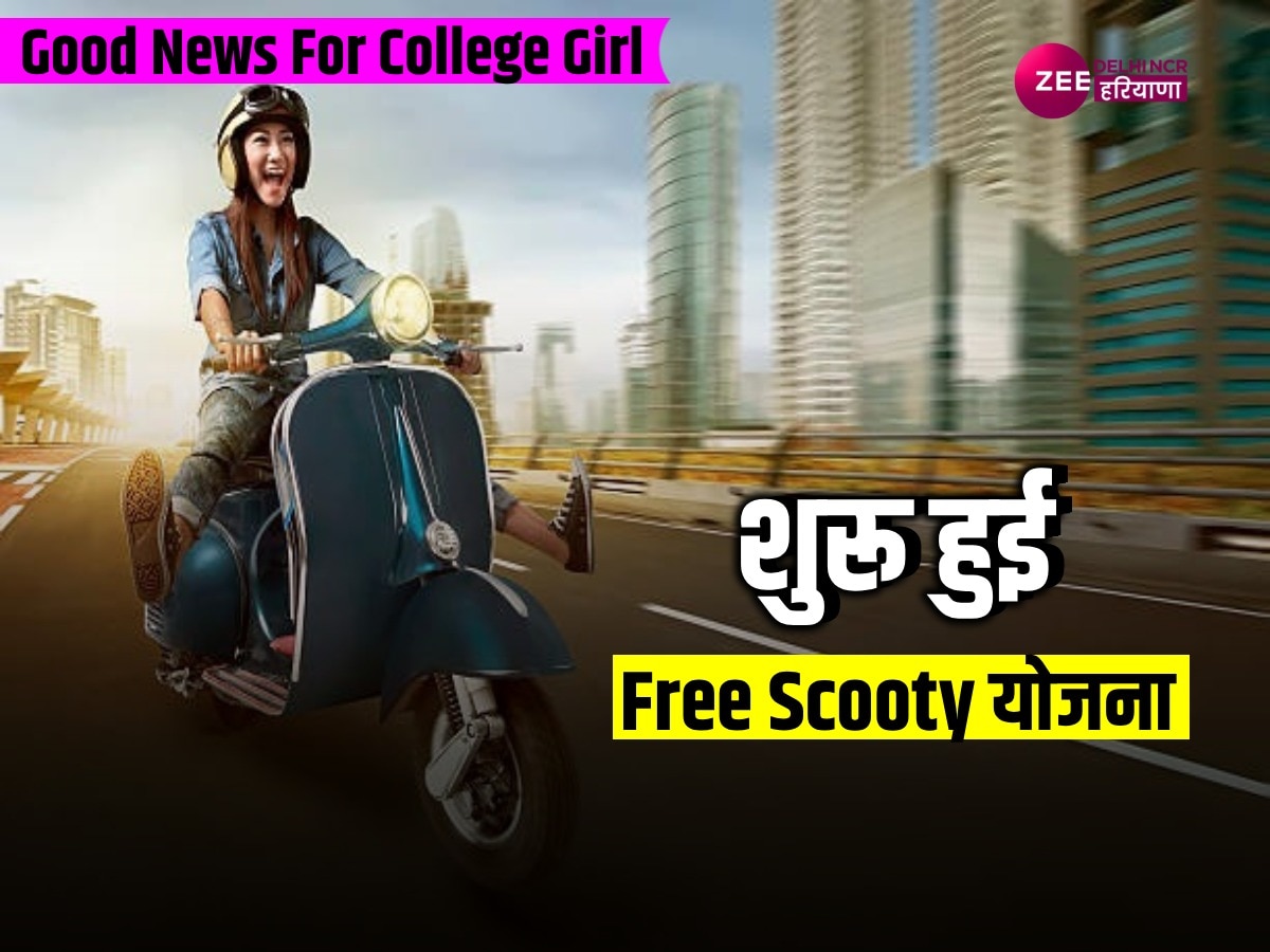 Haryana Free Scooty Yojana 2024: कॉलेज जाने वाली छात्राओं के लिए खुशखबरी! सरकार लाई Free Scooty योजना, आवेदन शुरू, ऐसे करें अप्लाई