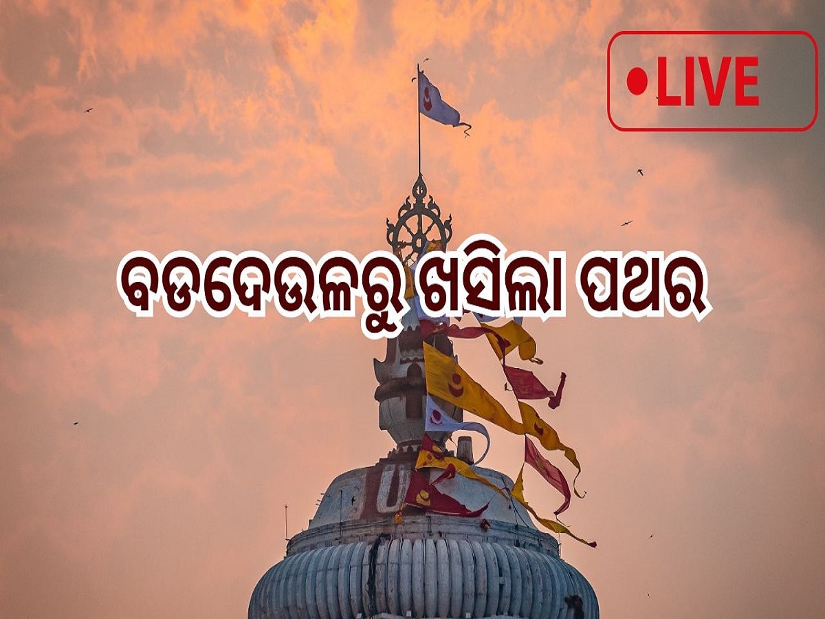 Odisha News Live Updates: ରାଜ୍ୟରେ ଗଡ଼ିବ ତୃତୀୟ ବନ୍ଦେ ଭାରତ ଏକ୍ସପ୍ରେସ୍; ପଢନ୍ତୁ ଆଜିର ଆଉ କିଛି ତାଜା ଖବର