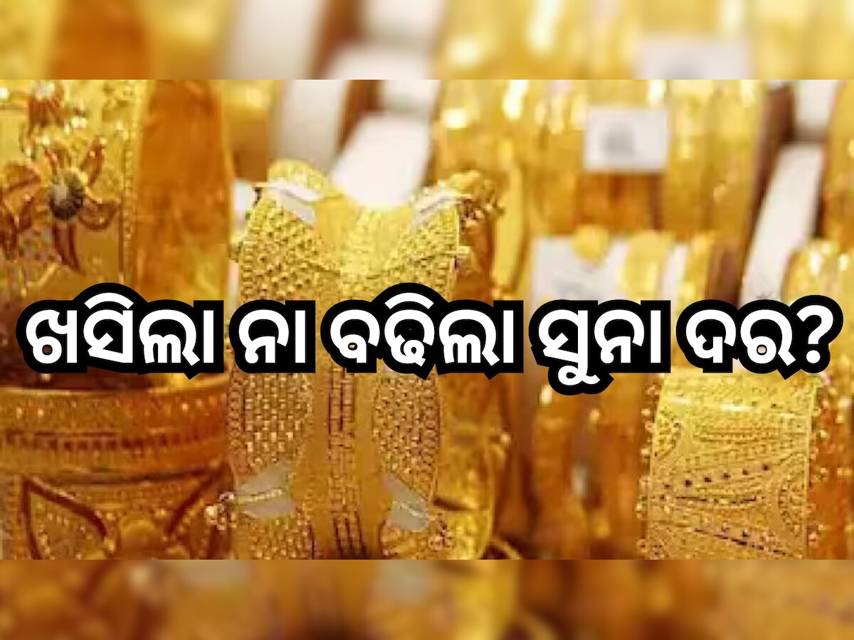 Gold Silver Price Today: ଆସିଲା ନୂଆ ସୁନା ଦର; ଜାଣନ୍ତୁ ଆପଣଙ୍କ ସହରରେ କେତେ ଅଛି ?