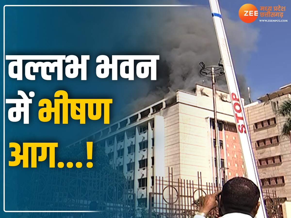 CM और मंत्रियों के दफ्तर वाले वल्लभ भवन में लगी आग, 5 घंटे बाद सेना की मदद से पाया काबू