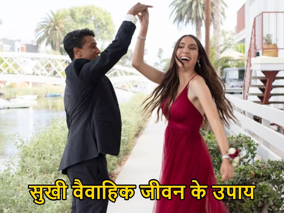 Remedies for Happy Married Life: सुखी शादीशुदा जीवन के लिए आजमाएं ये 6 उपाय, खत्म होंगे क्लेश, बढ़ जाएंगी नजदीकियां