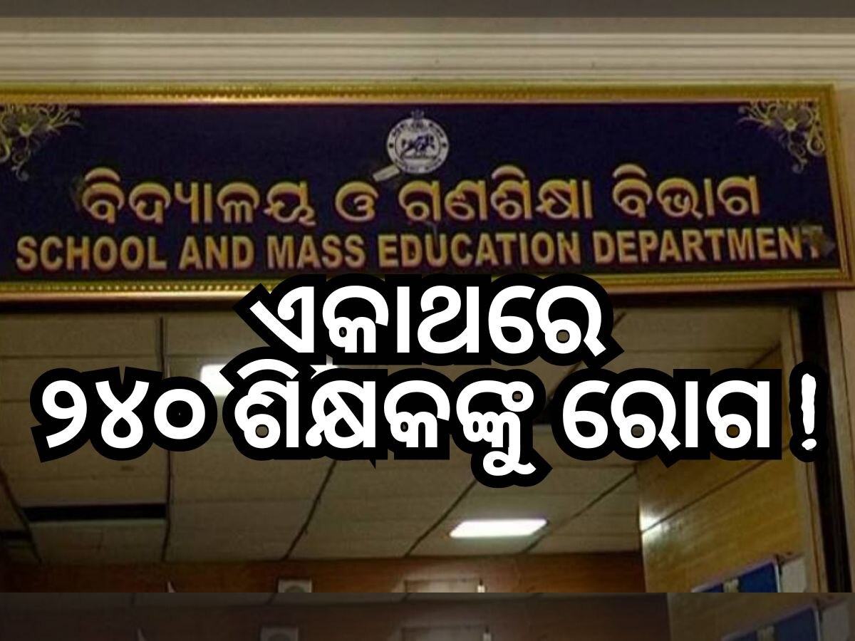 ମୟୂରଭଞ୍ଜରେ ଚର୍ଚ୍ଚା, ଏକାଥରେ ଅସୁସ୍ଥ ହେଲେ ୨୪୦ ଶିକ୍ଷକ !