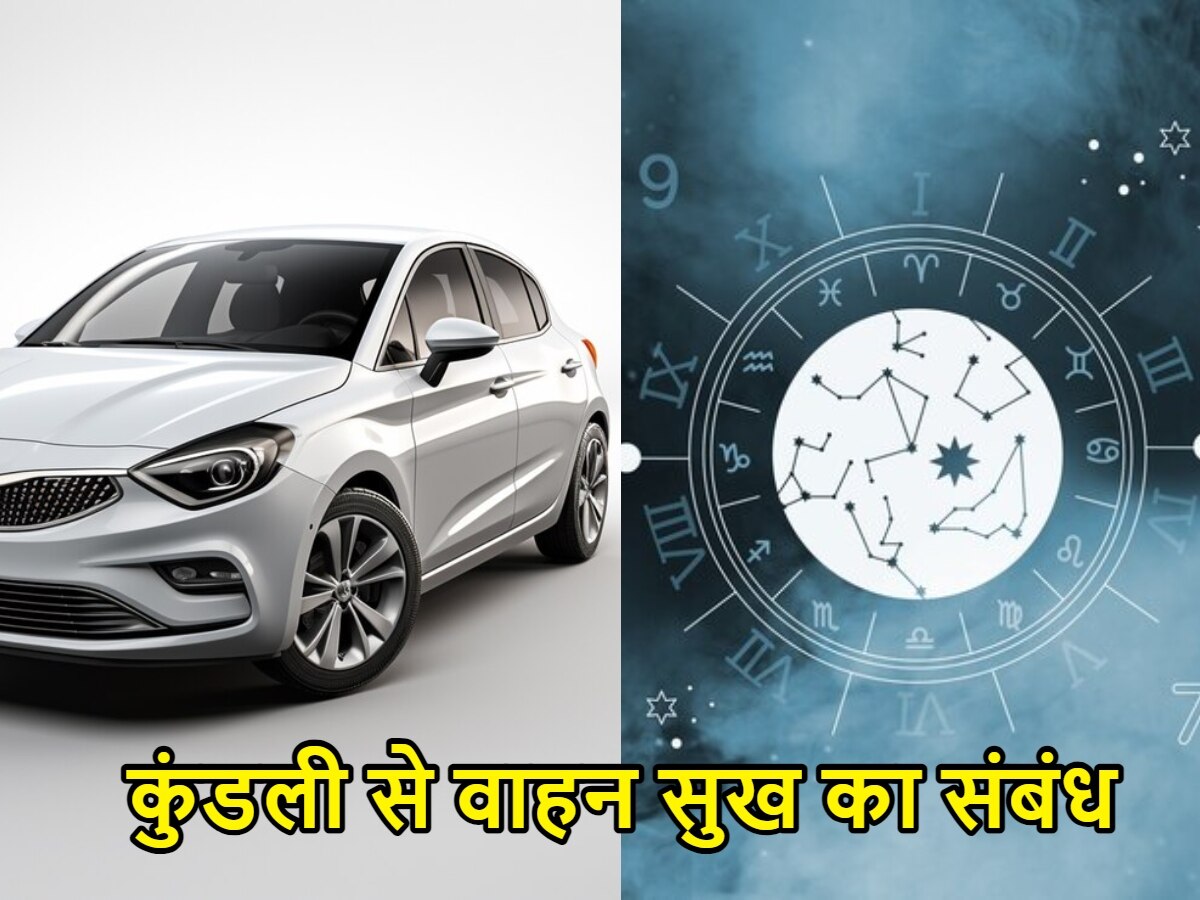 Car Astrology: वाहन सुख का है कुंडली से सीधा कनेक्शन, जानें कौन बनता है दमदार गाड़ी का मालिक