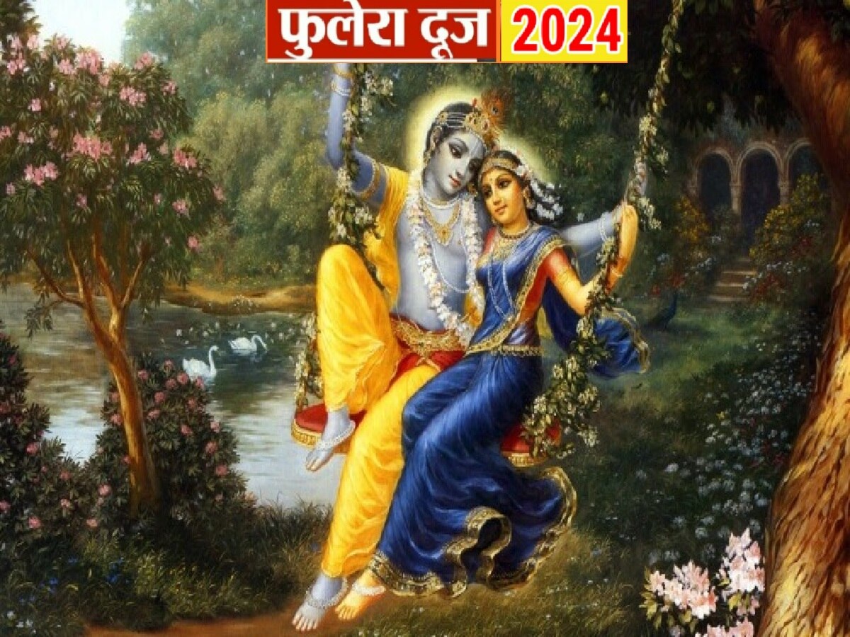 Phulera Dooj 2024: फुलेरा दूज से शुरू हो जाएगा होली का त्योहार, इस दिन भूलकर भी न करें ये गलतियां वरना रूठ जाएंगे राधा-कृष्ण