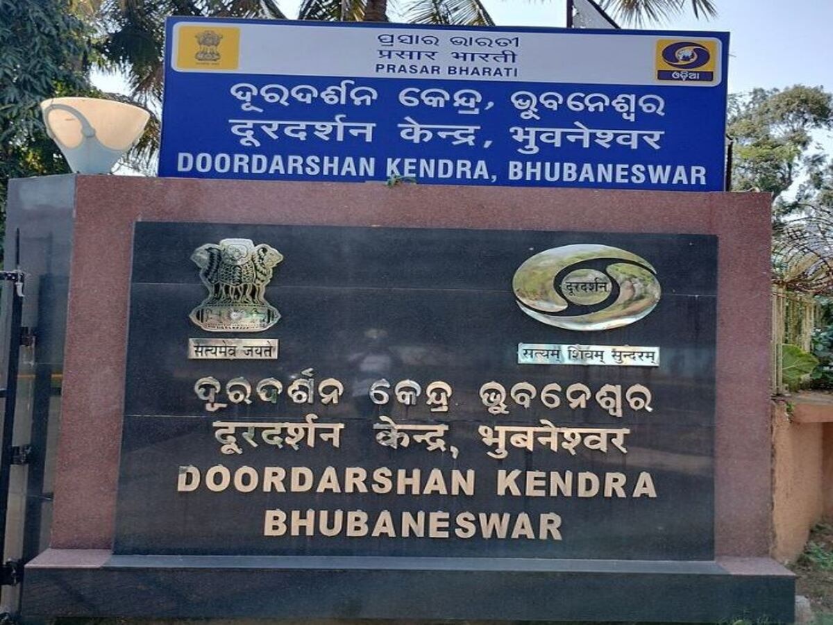  Bhubaneswar Doordarshan Kendra: ଚୁକ୍ତିଭିତ୍ତିକ ନିଯୁକ୍ତି ପାଇଁ ଦୂରଦର୍ଶନ କେନ୍ଦ୍ର ପକ୍ଷରୁ ଦରଖାସ୍ତ ଆହ୍ୱାନ 