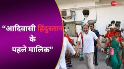 "आदिवासी का मतलब हिंदुस्तान के पहले मालिक" राहुल गांधी ने बीजेपी पर लगाया आरोप 