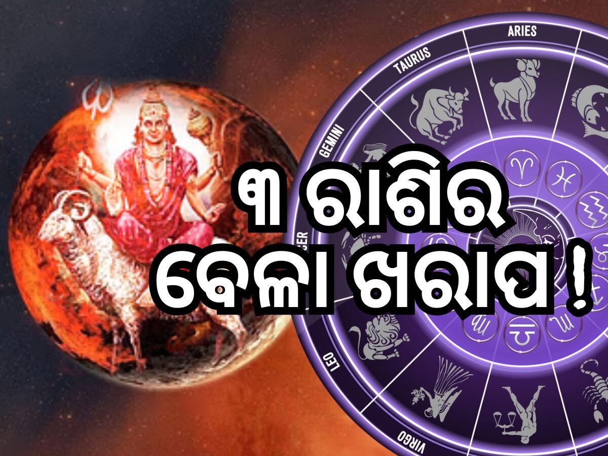 Mangal Gochar 2024: ଶନିଙ୍କ ରାଶିରେ ମଙ୍ଗଳ ଚଳନ, ଏହି ରାଶି ରୁହନ୍ତୁ ସତର୍କ