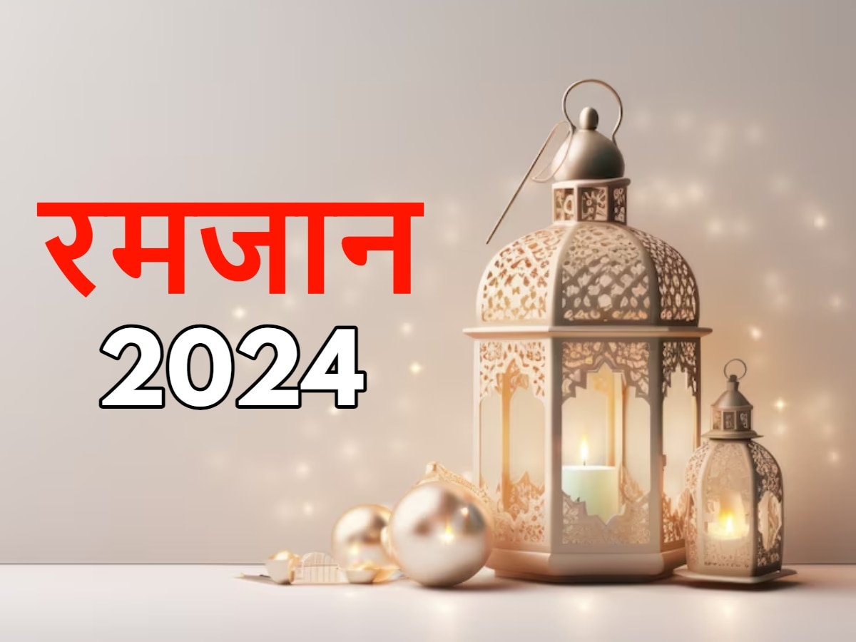Ramadan 2024: कब से शुरू हो रहा रमजान का पाक महीना? नोट करें अपने शहर का सहरी और इफ्तार का समय