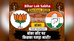 Lok Sabha Banka Seat: 2014 के Modi लहर में भी बांका लोकसभा सीट हार गई थी  BJP