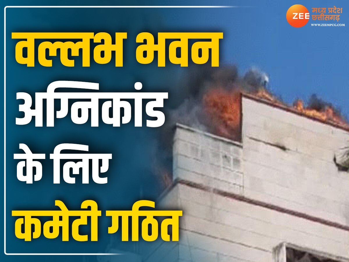 MP News: वल्लभ भवन में लगी आग की जांच के लिए कमेटी गठित, इन बिंदुओं पर देनी होगी रिपोर्ट