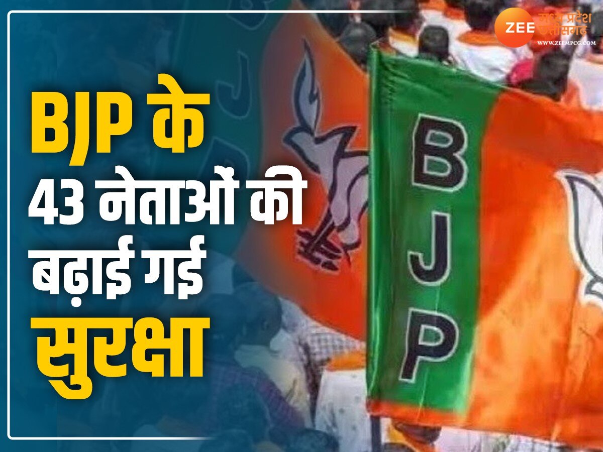 Chhattisgarh News: BJP के 43 नेताओं की बढ़ाई गई सुरक्षा, किसे मिली सिक्योरिटी, देखें लिस्ट