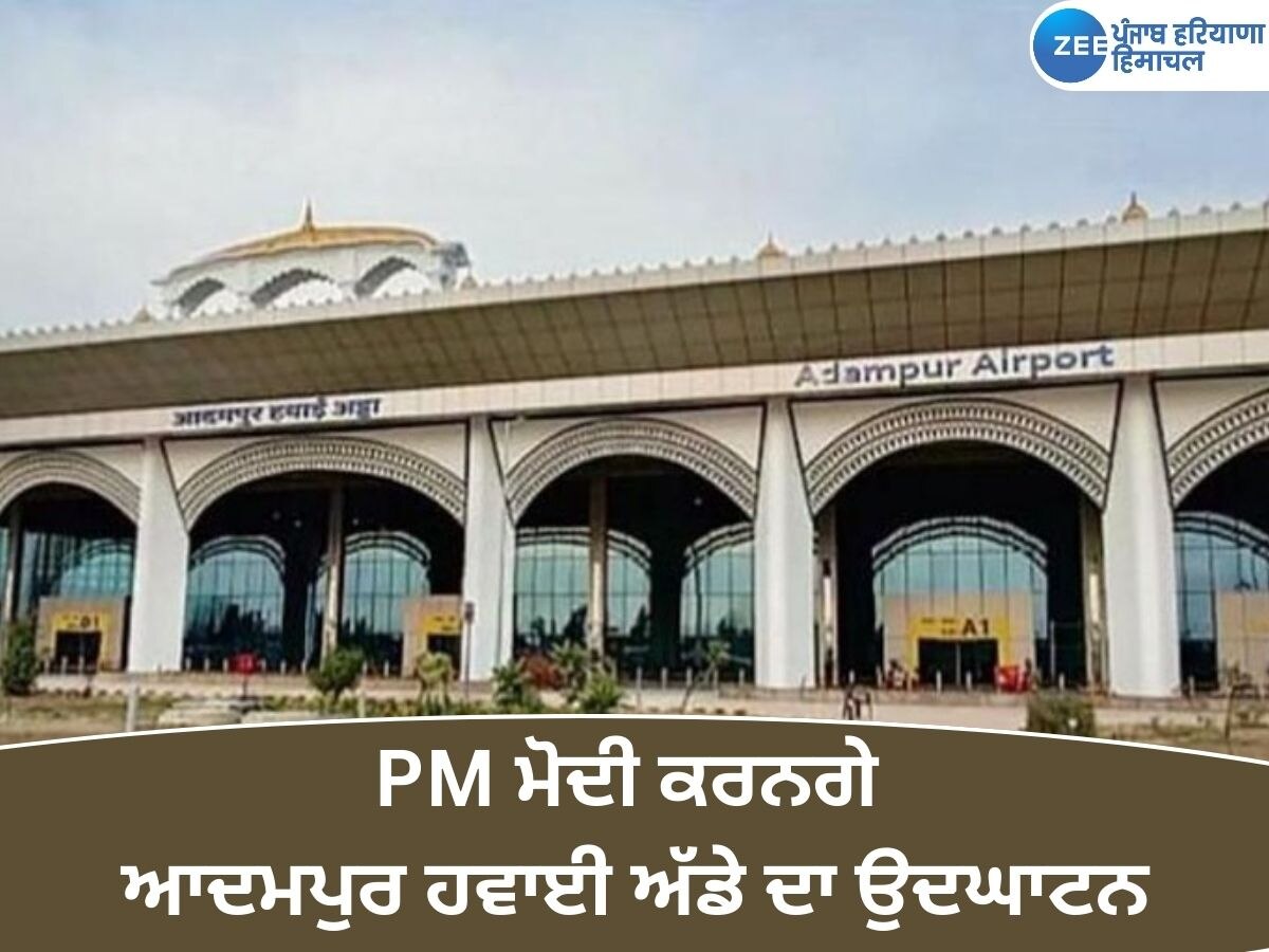 Adampur Airport: ਲੋਕਾਂ ਦਾ ਇੰਤਜ਼ਾਰ ਖਤਮ! PM ਮੋਦੀ ਕਰਨਗੇ ਆਦਮਪੁਰ ਹਵਾਈ ਅੱਡੇ ਦਾ ਉਦਘਾਟਨ