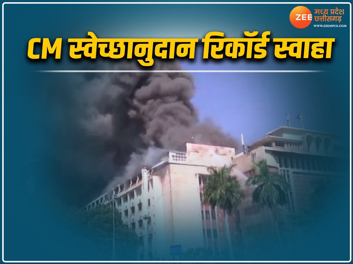 Vallabh Bhawan की आग में CM स्वेच्छानुदान की फाइलें खाक, जानिए आग की वजह
