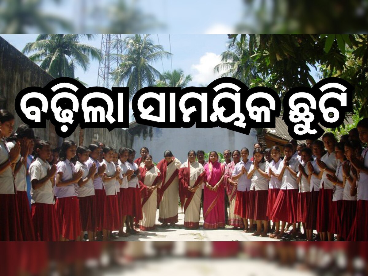 Odisha News: ମୁଖ୍ୟମନ୍ତ୍ରୀଙ୍କ ବଡ଼ ଘୋଷଣା, ଏତିକି ଦିନ ବଢ଼ିଲା ଅନୁଦାନପ୍ରାପ୍ତ ଶିକ୍ଷାନୁଷ୍ଠାନ କର୍ମଚାରୀଙ୍କ ସାମୟିକ ଛୁଟି