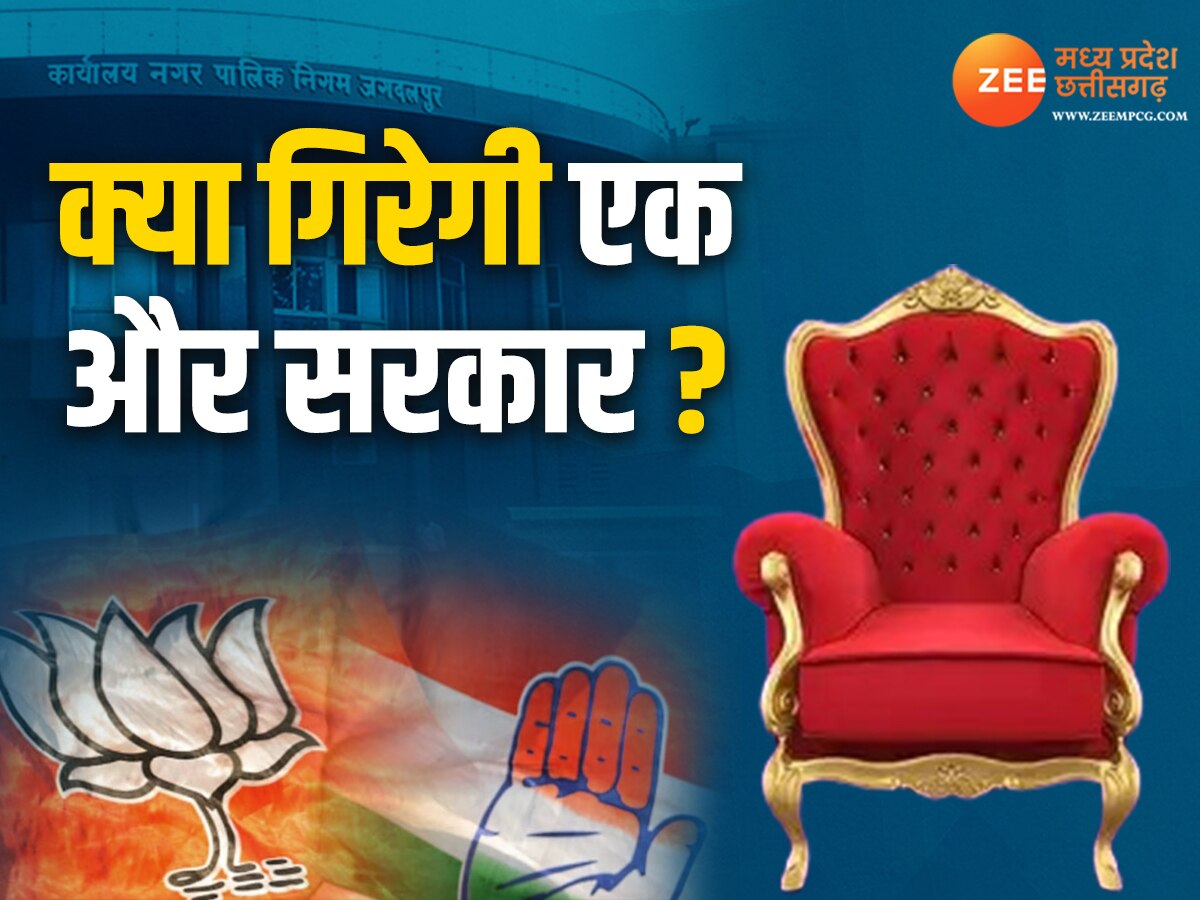 Chhattisgarh News: जगदलपुर में अविश्वास प्रस्ताव कल, क्या गिरेगी एक और नगर सरकार ? जानें वोटों का गणित