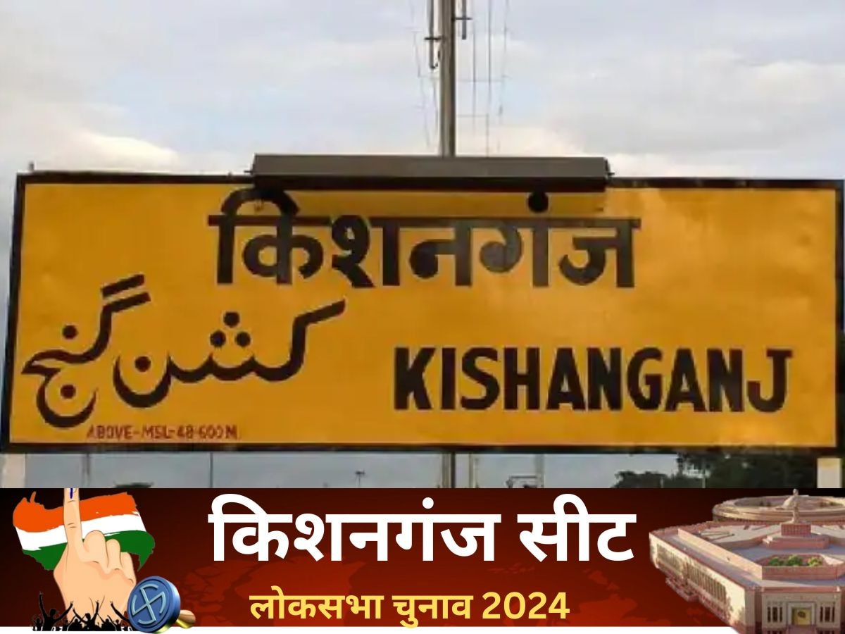 Kishanganj Lok Sabha Election 2024: किशनगंज में मोदी लहर भी अब तक बेअसर, सीमांचल के मुस्लिम बहुल सीट पर बस एक बार हिंदू सांसद