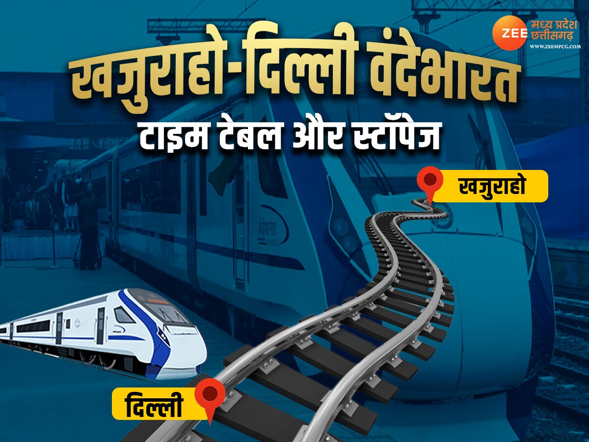 Railway News: खजुराहो-निजामुद्दीन के बीच चलेगी MP की चौथी वंदे भारत, जानिए टाइम टेबल और स्टॉपेज