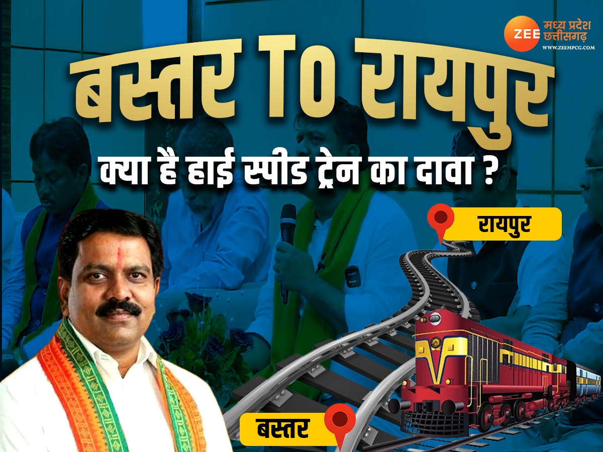 Chhattisgarh News: बस्तर To रायपुर चलेगी हाई स्पीड ट्रेन का दावा! क्या 2047 के लिए विजय शर्मा का वादा
