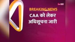 Citizenship Amendment Act: CAA पर केंद्र सरकार ने जारी की अधिसूचना, देखें सबसे बड़ी खबर 