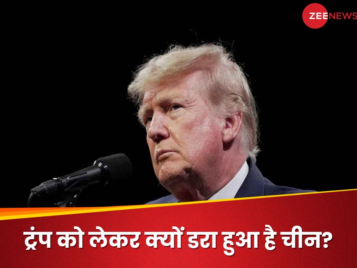 US Election 2024: ट्रंप के लौटने की आहट से चीन क्‍यों है परेशान? क्या होगा अगर चुनाव जीते पूर्व राष्ट्रपति