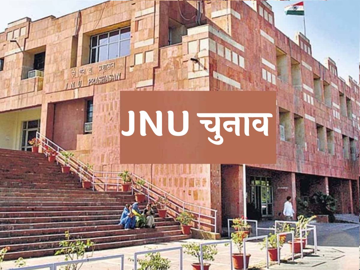 JNU में 4 साल बाद 22 मार्च को होंगे छात्रसंघ चुनाव; इस तारीख को आएंगे नतीजे JNU में 4 साल बाद 22 मार्च को होंगे छात्रसंघ चुनाव; इस तारीख को आएंगे नतीजे