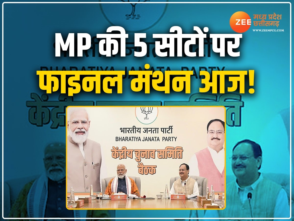 Lok Sabha Election 2024:  BJP की केंद्रीय चुनाव समिति की बैठक आज, MP की बची 5 सीटों पर लगेगी मुहर