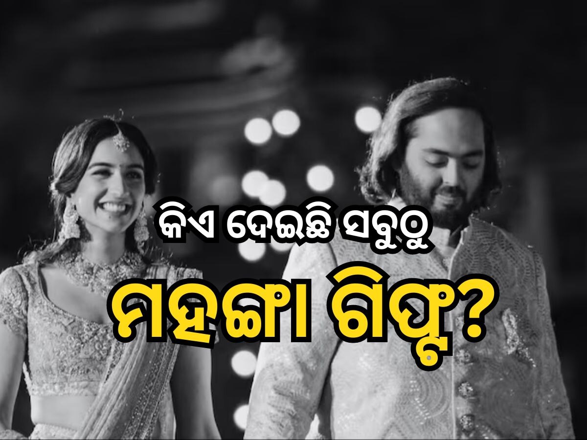 Anant Radhika: ଅନନ୍ତ ଓ ରାଧିକାଙ୍କୁ ସେଲିବ୍ରେଟିଙ୍କ ଦାମୀ ଉପହାର, ଜାଣନ୍ତୁ କିଏ ଦେଇଛି କ’ଣ?