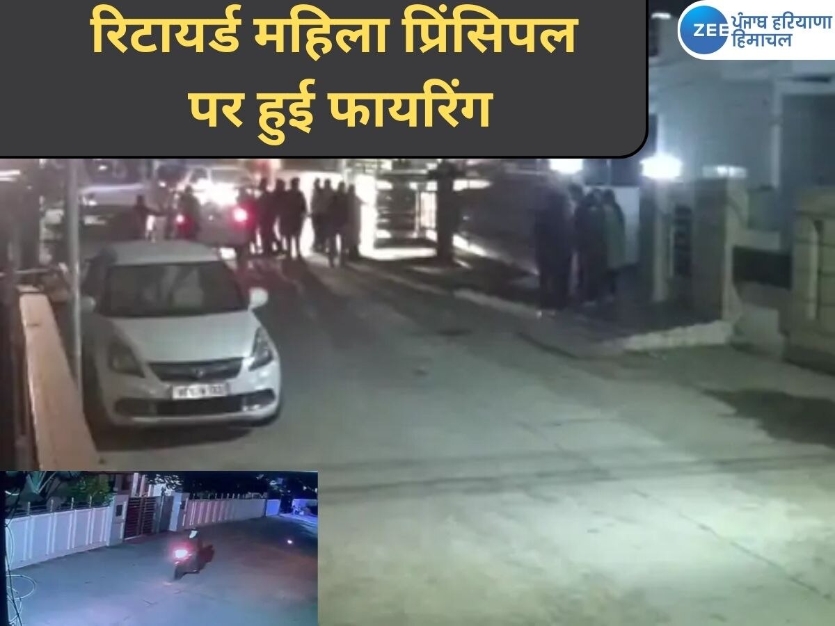 Kurukshetra News: DN कॉलेज से रिटायर्ड महिला प्रिंसिपल पर हुई फायरिंग, CCTV में दिखा व्यक्ति