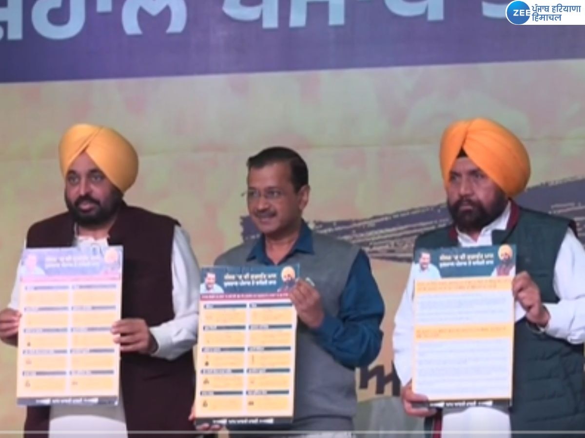 AAP 2024 Lok Sabha Election: ਸੀਐਮ ਭਗਵੰਤ ਮਾਨ ਤੇ ਅਰਵਿੰਦ ਕੇਜਰੀਵਾਲ ਨੇ 'ਆਪ' ਦਾ ਚੋਣ ਨਾਅਰਾ ਕੀਤਾ ਲਾਂਚ