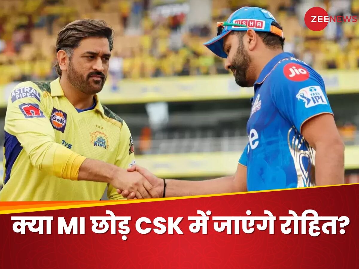 IPL 2024: 'रोहित शर्मा CSK में बन सकते हैं कप्तान', पूर्व खिलाड़ी ने हिटमैन को दी धोनी की टीम में जाने की सलाह