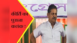 क्या था पापरी बोस केस, जिसका दाग कीर्ति आजाद का आज भी कर रहा है पीछा
