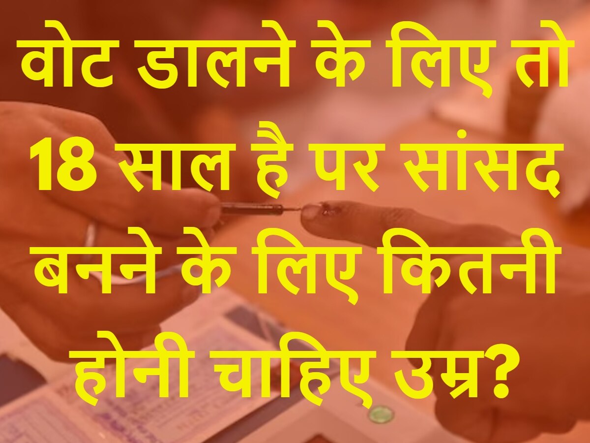 Lok Sabha Chunav Quiz: वोट डालने के लिए तो 18 साल है पर सांसद बनने के लिए कितनी होनी चाहिए उम्र?