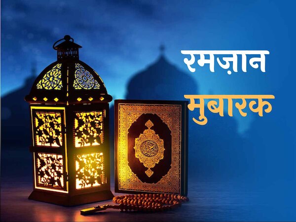 Happy Ramadan 2024: इन मैसेज के साथ अपनों को दें रमजान की मुबारकबाद