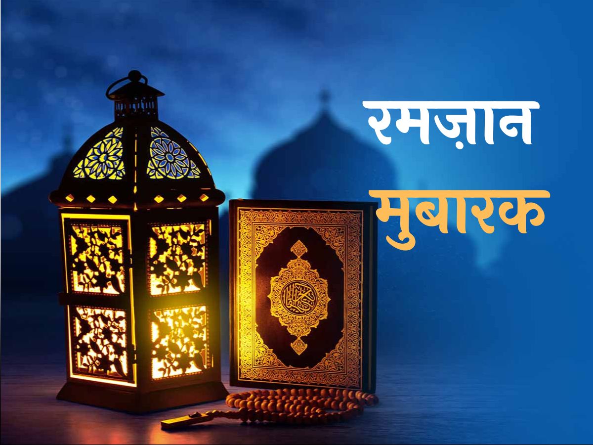 Happy Ramadan 2024: इन मैसेज के साथ अपनों को दें रमजान की मुबारकबाद Happy Ramadan 2024: इन मैसेज के साथ अपनों को दें रमजान की मुबारकबाद