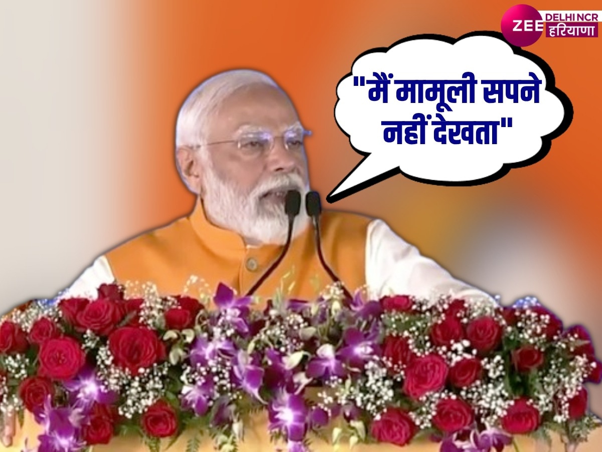 PM Modi in Gurugram: गुरुग्राम में बोले PM मोदी- मैं मामूली सपने नहीं देखता, पहले डिले होता था आज डिलीवरी होती है