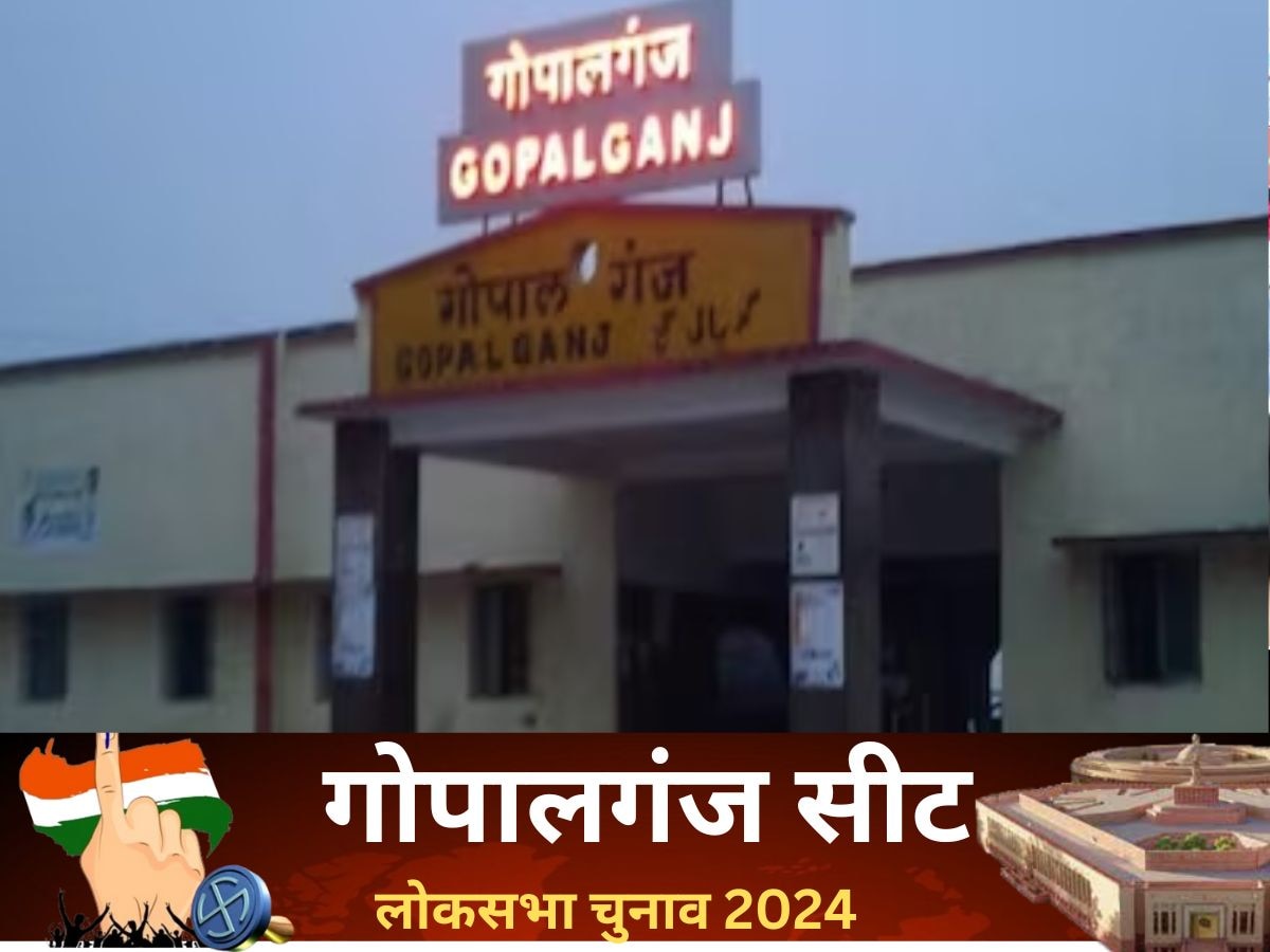 Gopalganj Lok Sabha Chunav Result 2024: गोपालगंज में एनडीए को मिली सफलता, जदयू प्रत्यासी अलोक कुमार सुमन ने दर्ज की जीत 