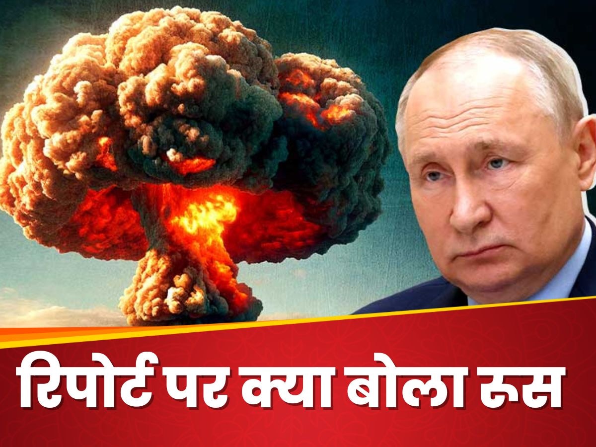Russia: यूक्रेन पर परमाणु हमले की रिपोर्ट से टेंशन में था अमेरिका, अब सामने आया रूस का जवाब