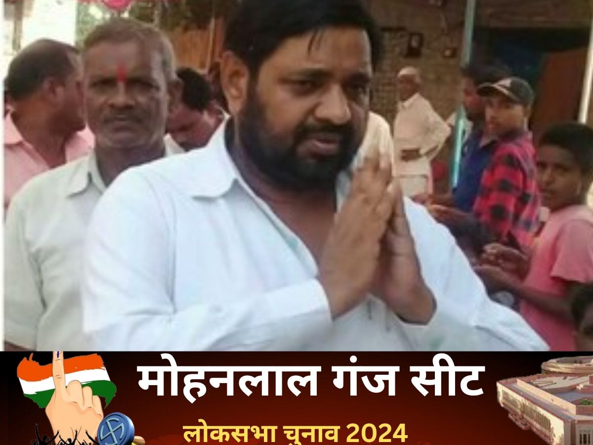 Mohanlal Ganj Lok Sabha Election 2024: मोहनलाल गंज में सपा-भाजपा के मुकाबले में नहीं खिला कमल, नतीजे आए सामने 